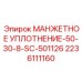 2236111160 МАНЖЕТНОЕ УПЛОТНЕНИЕ-50-30-8-SC-501126 Epiroc