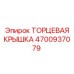 4700937079 ТОРЦЕВАЯ КРЫШКА Epiroc