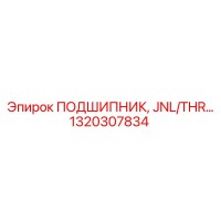1320307834 ПОДШИПНИК, JNL/THR… Epiroc