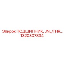 1320307834 ПОДШИПНИК, JNL/THR… Epiroc