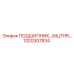 1320307834 ПОДШИПНИК, JNL/THR… Epiroc