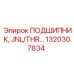 1320307834 ПОДШИПНИК, JNL/THR… Epiroc