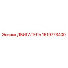 1619773400 ДВИГАТЕЛЬ Epiroc