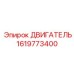 1619773400 ДВИГАТЕЛЬ Epiroc