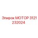3121232024 МОТОР Epiroc