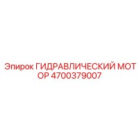 4700379007 ГИДРАВЛИЧЕСКИЙ МОТОР Epiroc