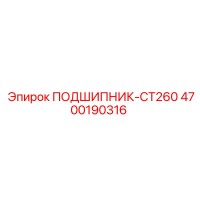 4700190316 ПОДШИПНИК-CT260 Epiroc