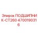 Подшипник с керамическими шариками 4700190316 для CT260