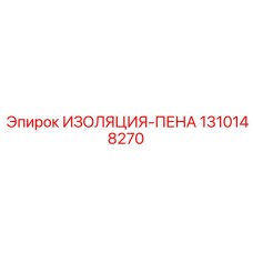 1310148270 ИЗОЛЯЦИЯ-ПЕНА Epiroc