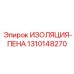 1310148270 ИЗОЛЯЦИЯ-ПЕНА Epiroc