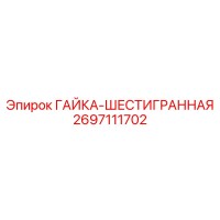 2697111702 ГАЙКА-ШЕСТИГРАННАЯ Epiroc