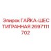 2697111702 ГАЙКА-ШЕСТИГРАННАЯ Epiroc