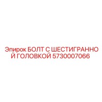 5730007066 БОЛТ С ШЕСТИГРАННОЙ ГОЛОВКОЙ Epiroc
