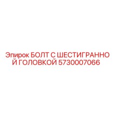 5730007066 БОЛТ С ШЕСТИГРАННОЙ ГОЛОВКОЙ Epiroc