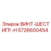 Винт класса 10.9 5726600454 для буровых установок Epiroc