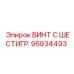 Высоконагруженный шестигранный винт 95934493 для оборудования Epiroc