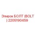 2205190459 БОЛТ (BOLT) Epiroc