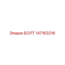 147163216 БОЛТ Epiroc