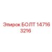 147163216 БОЛТ Epiroc