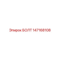 147168108 БОЛТ Epiroc
