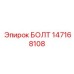 147168108 БОЛТ Epiroc