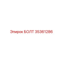 35361286 БОЛТ Epiroc