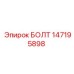 147195898 БОЛТ Epiroc