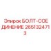 2651324713 БОЛТ-СОЕДИНЕНИЕ Epiroc