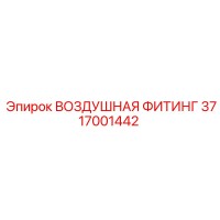 3717001442 ВОЗДУШНАЯ ФИТИНГ Epiroc