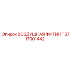 3717001442 ВОЗДУШНАЯ ФИТИНГ Epiroc