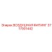 3717001442 ВОЗДУШНАЯ ФИТИНГ Epiroc