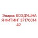 3717001442 ВОЗДУШНАЯ ФИТИНГ Epiroc