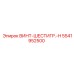 5541952500 ВИНТ-ШЕСТИГР.-H Epiroc