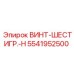 5541952500 ВИНТ-ШЕСТИГР.-H Epiroc