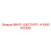 5541102300 ВИНТ-ШЕСТИГР.-H Epiroc