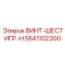 5541102300 ВИНТ-ШЕСТИГР.-H Epiroc