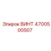 4700500507 ВИНТ Epiroc