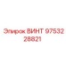 9753228821 ВИНТ Epiroc