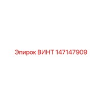 147147909 ВИНТ Epiroc
