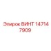 147147909 ВИНТ Epiroc