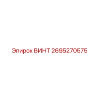 2695270575 ВИНТ Epiroc