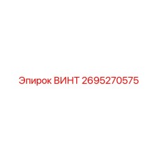 2695270575 ВИНТ Epiroc
