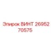2695270575 ВИНТ Epiroc