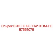 Винт HE серии 57551079 для ударного бурения Epiroc