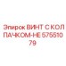 Винт HE серии 57551079 для ударного бурения Epiroc
