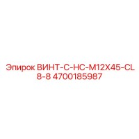 4700185987 ВИНТ-C-HC-M12X45-CL8-8 Epiroc