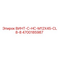 4700185987 ВИНТ-C-HC-M12X45-CL8-8 Epiroc