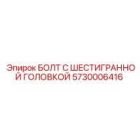 5730006416 БОЛТ С ШЕСТИГРАННОЙ ГОЛОВКОЙ Epiroc