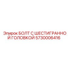 5730006416 БОЛТ С ШЕСТИГРАННОЙ ГОЛОВКОЙ Epiroc