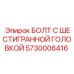 5730006416 БОЛТ С ШЕСТИГРАННОЙ ГОЛОВКОЙ Epiroc